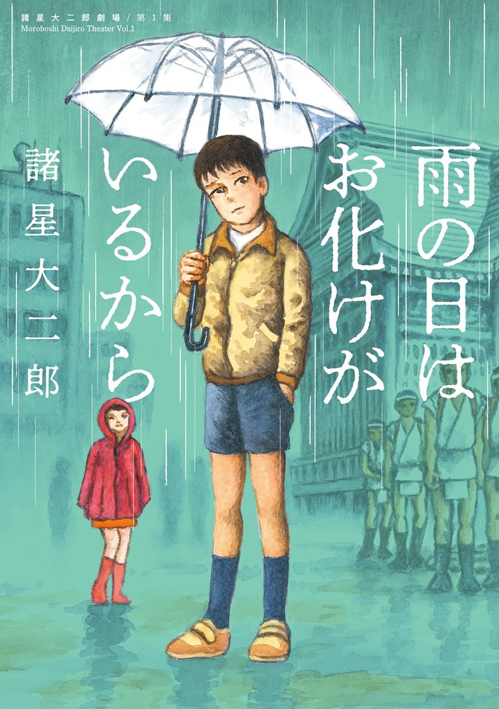 諸星大二郎劇場 第1集　雨の日はお化けがいるから