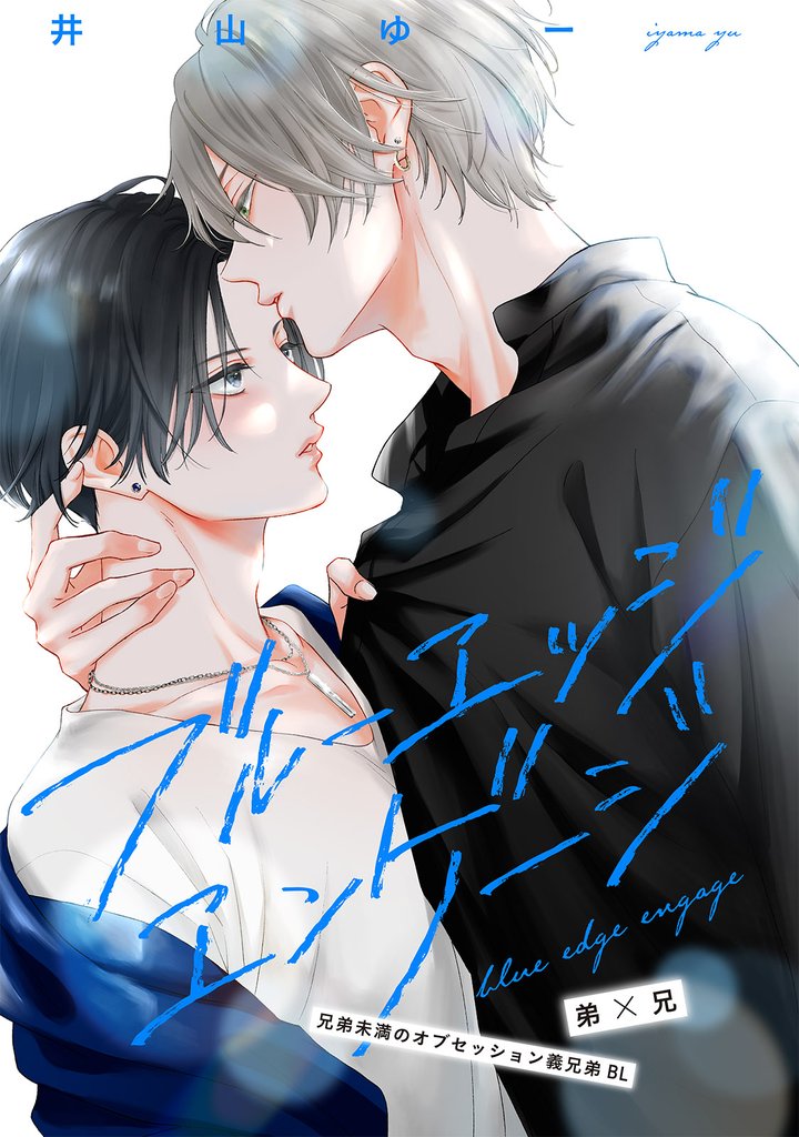 ブルーエッジエンゲージ 3 冊セット 最新刊まで