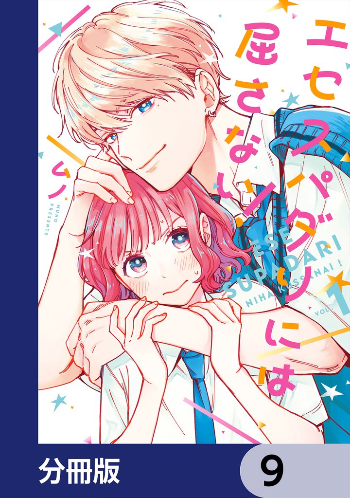 エセスパダリには屈さない！【分冊版】　9