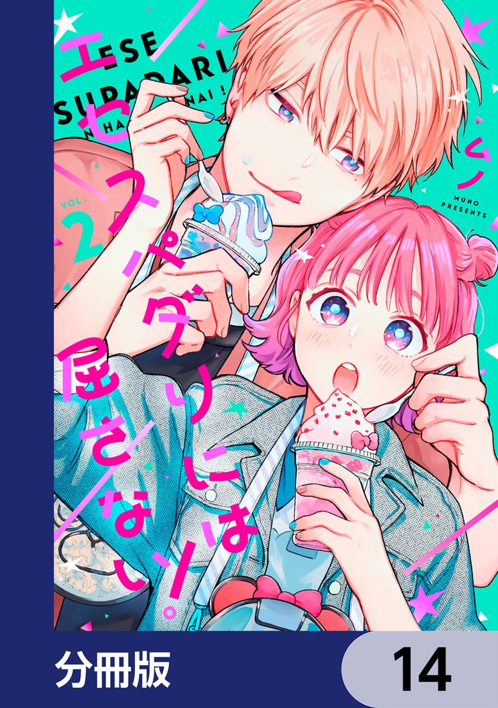 エセスパダリには屈さない！【分冊版】　14