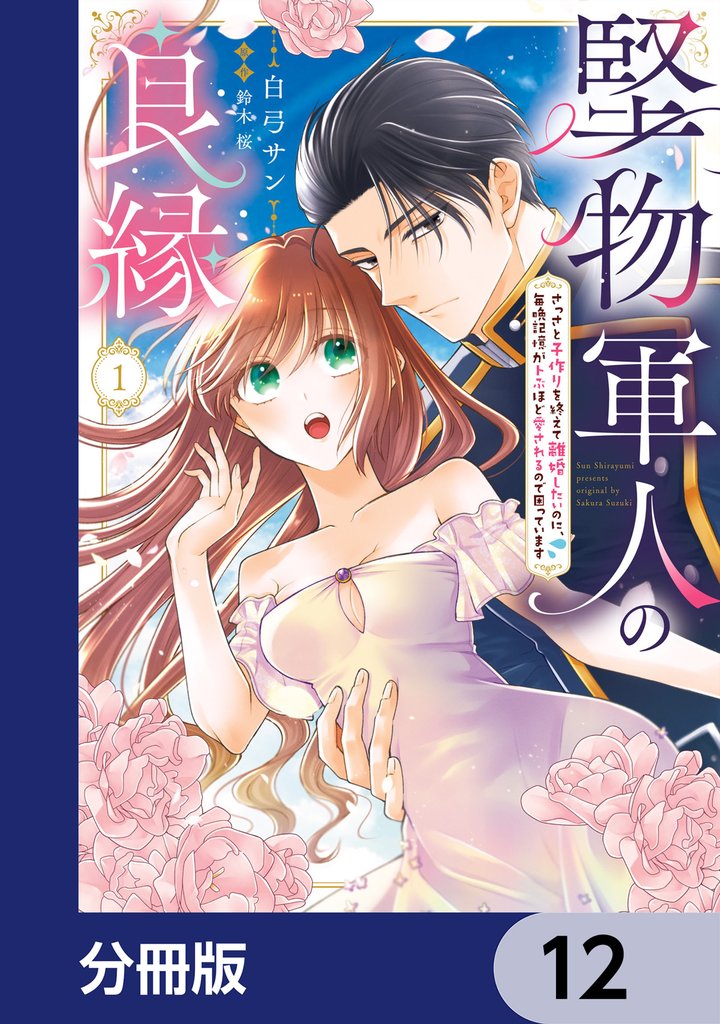 堅物軍人の良縁　さっさと子作りを終えて離婚したいのに、毎晩記憶がトぶほど愛されるので困っています【分冊版】　12