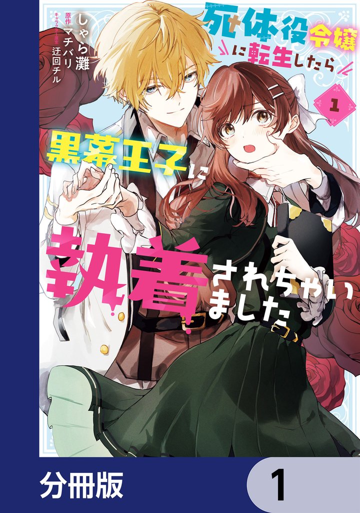 死体役令嬢に転生したら黒幕王子に執着されちゃいました【分冊版】　1