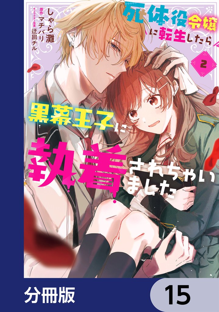 死体役令嬢に転生したら黒幕王子に執着されちゃいました【分冊版】　15