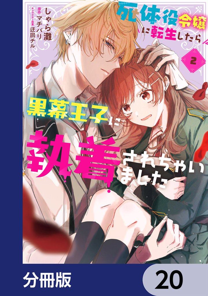 死体役令嬢に転生したら黒幕王子に執着されちゃいました【分冊版】 20 冊セット 最新刊まで