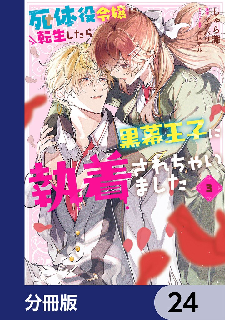 死体役令嬢に転生したら黒幕王子に執着されちゃいました【分冊版】 24