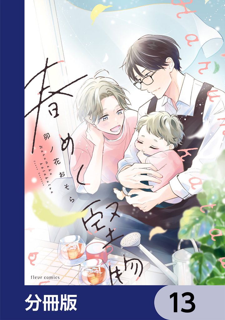 春めく堅物【分冊版】 13 冊セット 最新刊まで