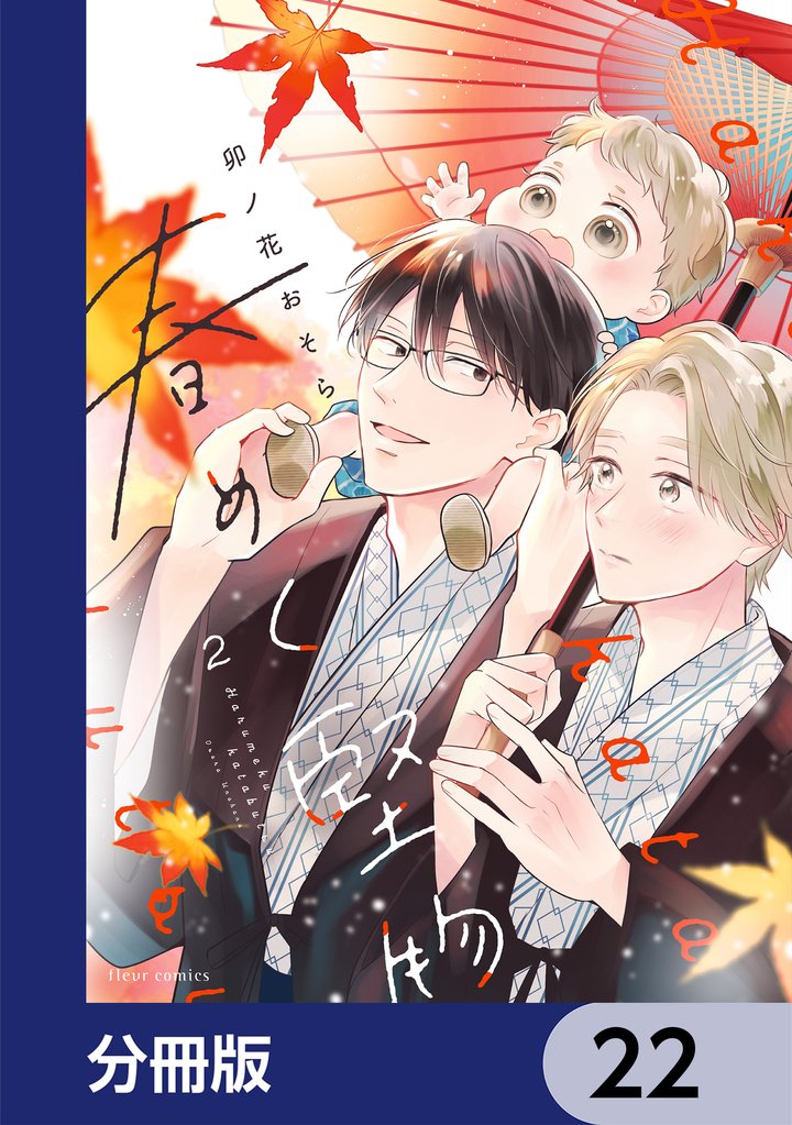 春めく堅物【分冊版】　22