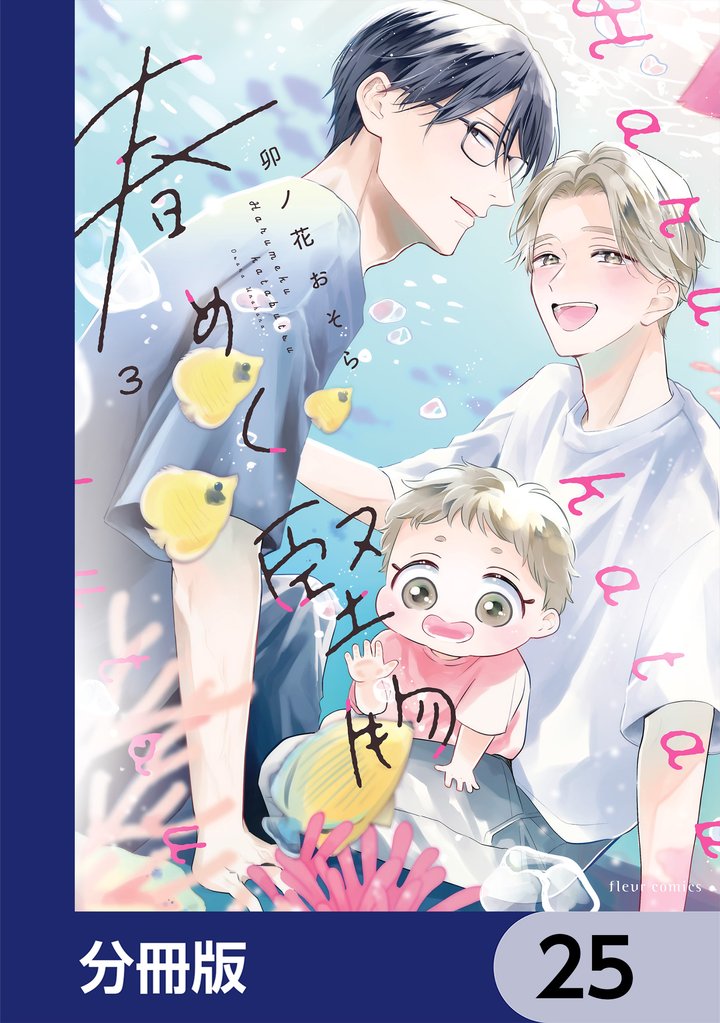 春めく堅物【分冊版】　25