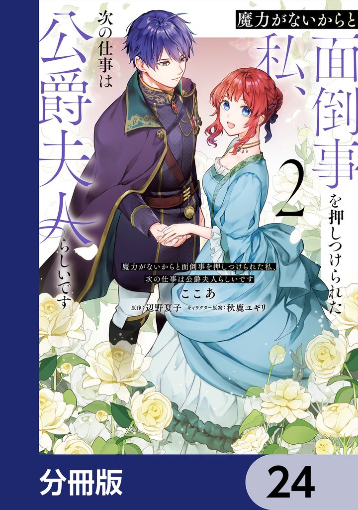 魔力がないからと面倒事を押しつけられた私、次の仕事は公爵夫人らしいです【分冊版】 24