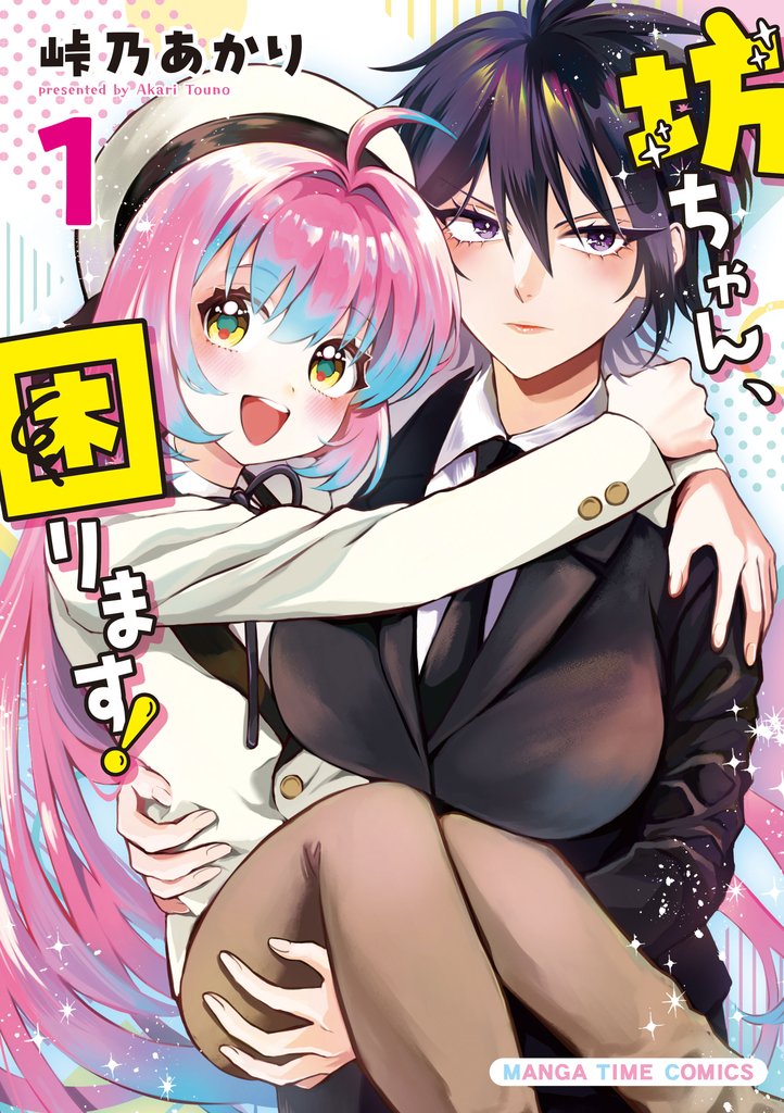 坊ちゃん、困ります！　１巻