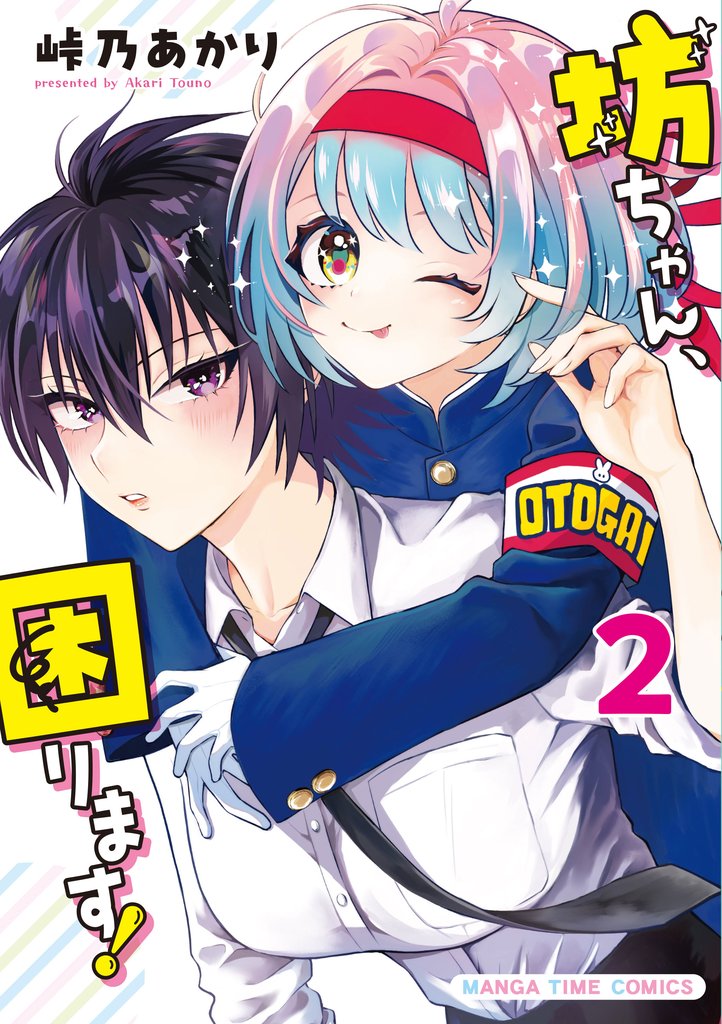 坊ちゃん、困ります！　２巻