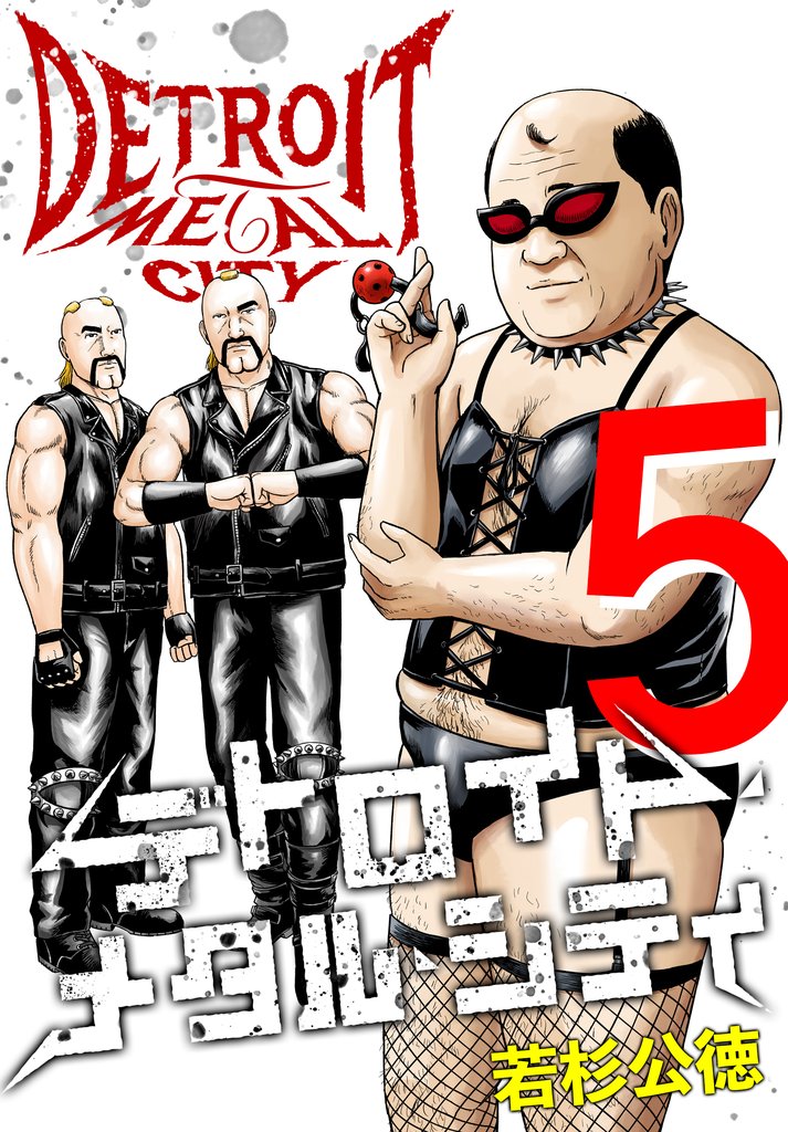 デトロイト・メタル・シティ 完全版５巻