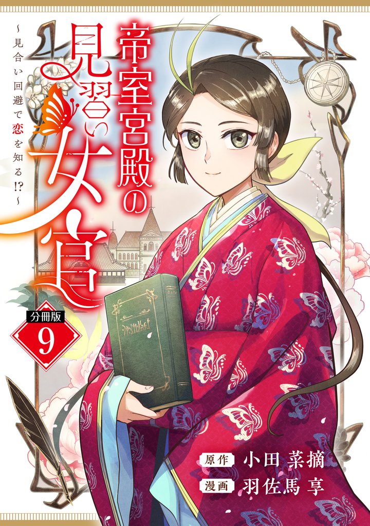 帝室宮殿の見習い女官　見合い回避で恋を知る！？　分冊版（９）