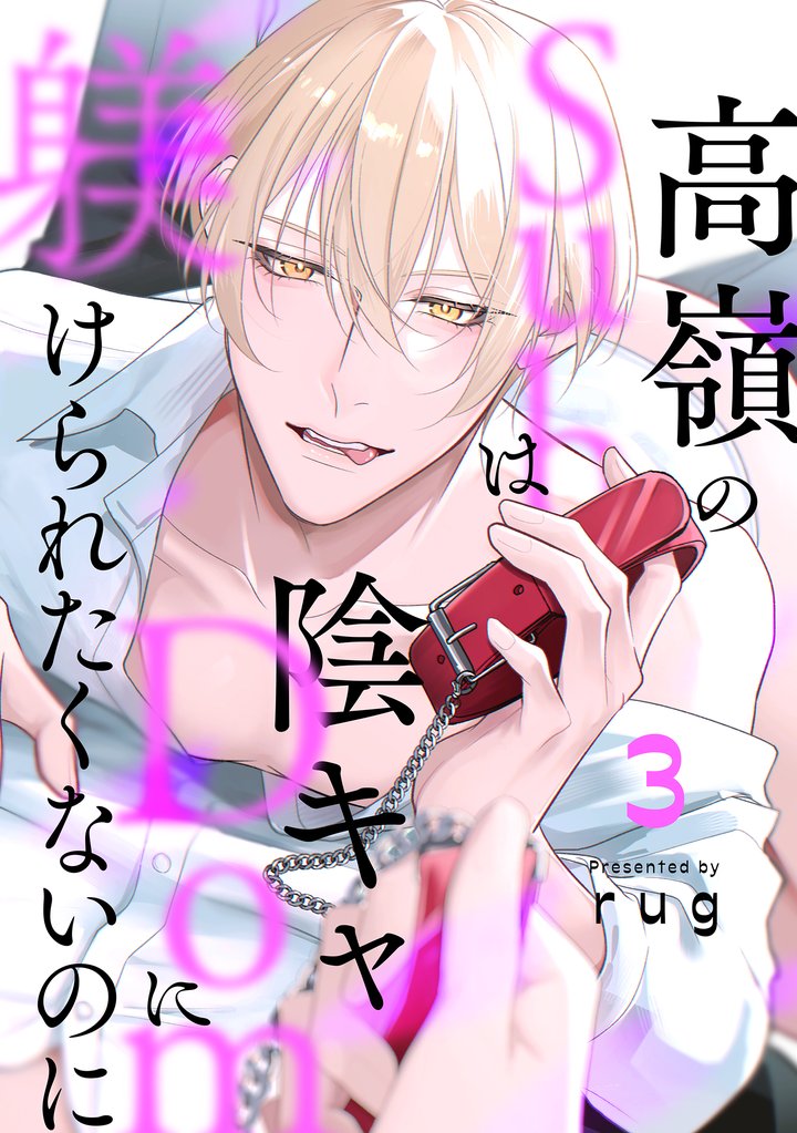 高嶺のSubは陰キャDomに躾けられたくないのに　分冊版 3 冊セット 最新刊まで