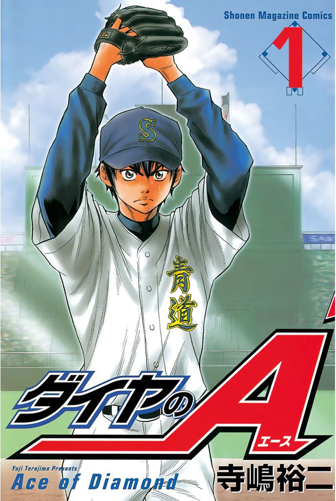 【期間限定 無料お試し版】ダイヤのA(1)