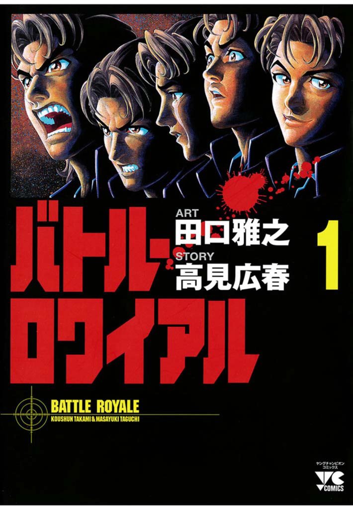 【期間限定 無料お試し版】バトル・ロワイアル(1)