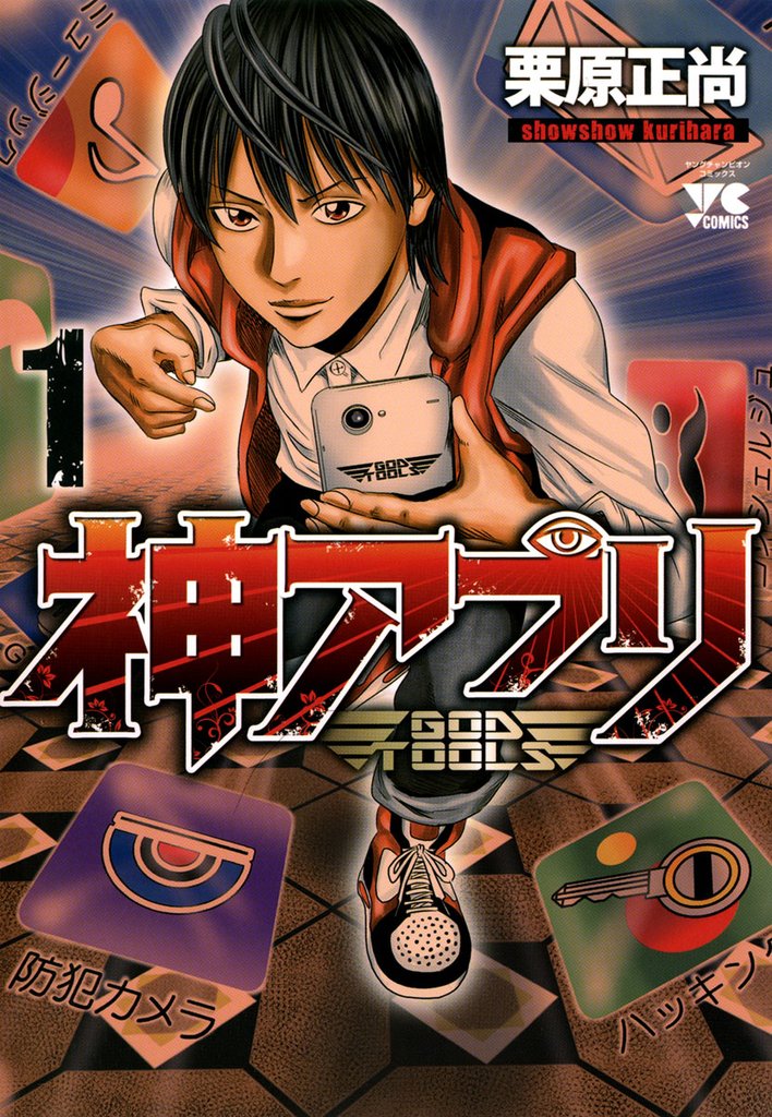 【期間限定 無料お試し版】神アプリ 1