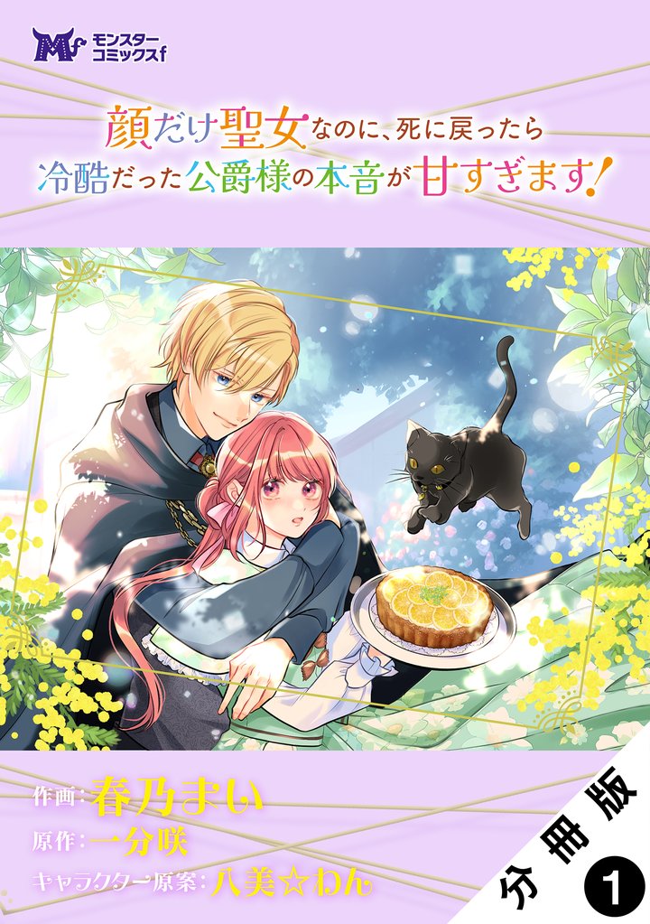 顔だけ聖女なのに、死に戻ったら冷酷だった公爵様の本音が甘すぎます！（コミック） 分冊版 1