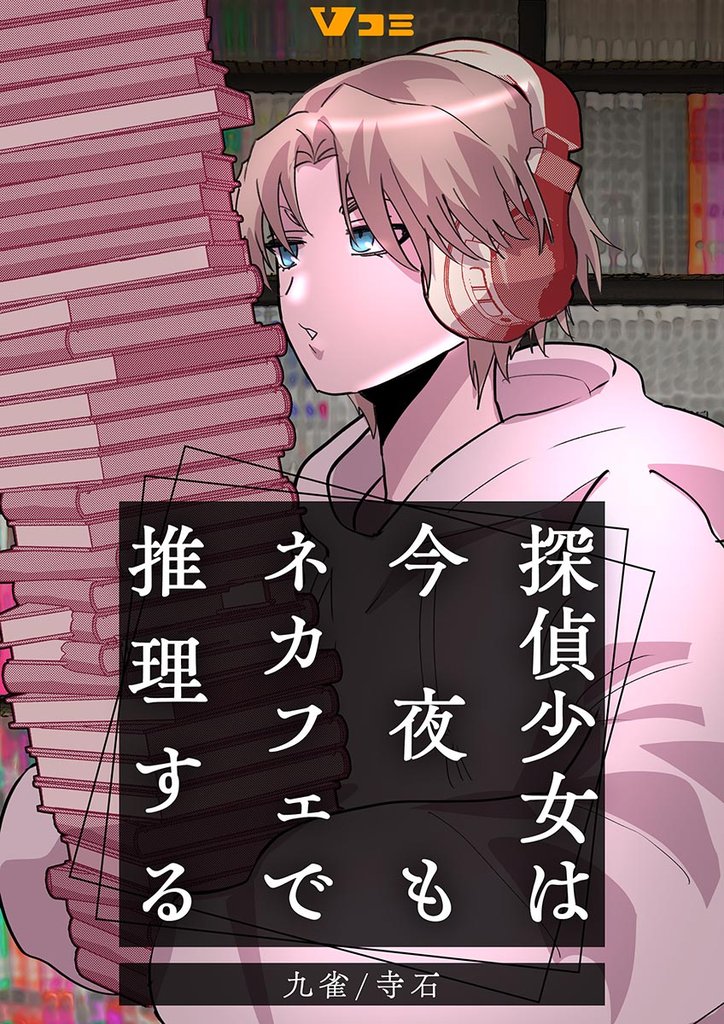 探偵少女は今夜もネカフェで推理する5