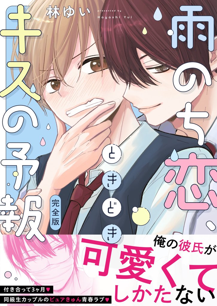 雨のち恋、ときどきキスの予報【完全版】