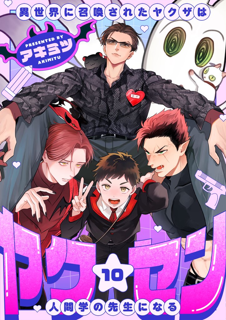ヤク☆セン　-異世界に召喚されたヤクザは人間学の先生になる- 10 冊セット 全巻