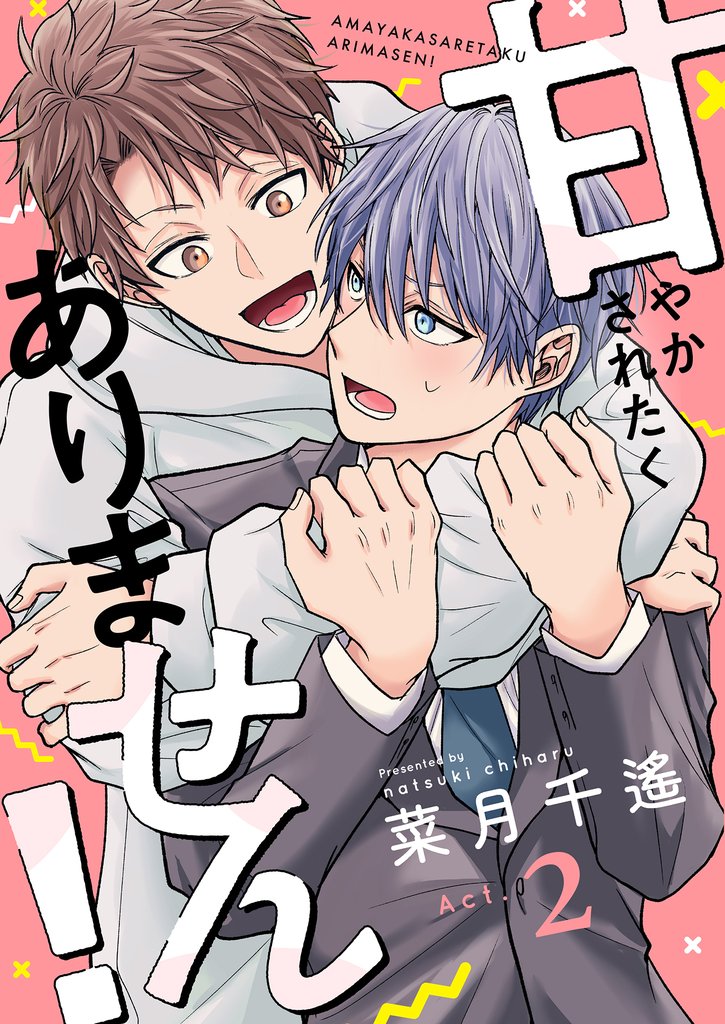 甘やかされたくありません！(2)
