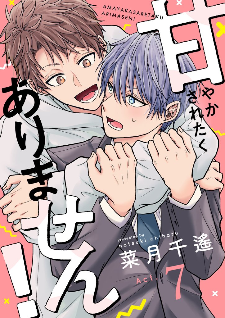 甘やかされたくありません！(7)