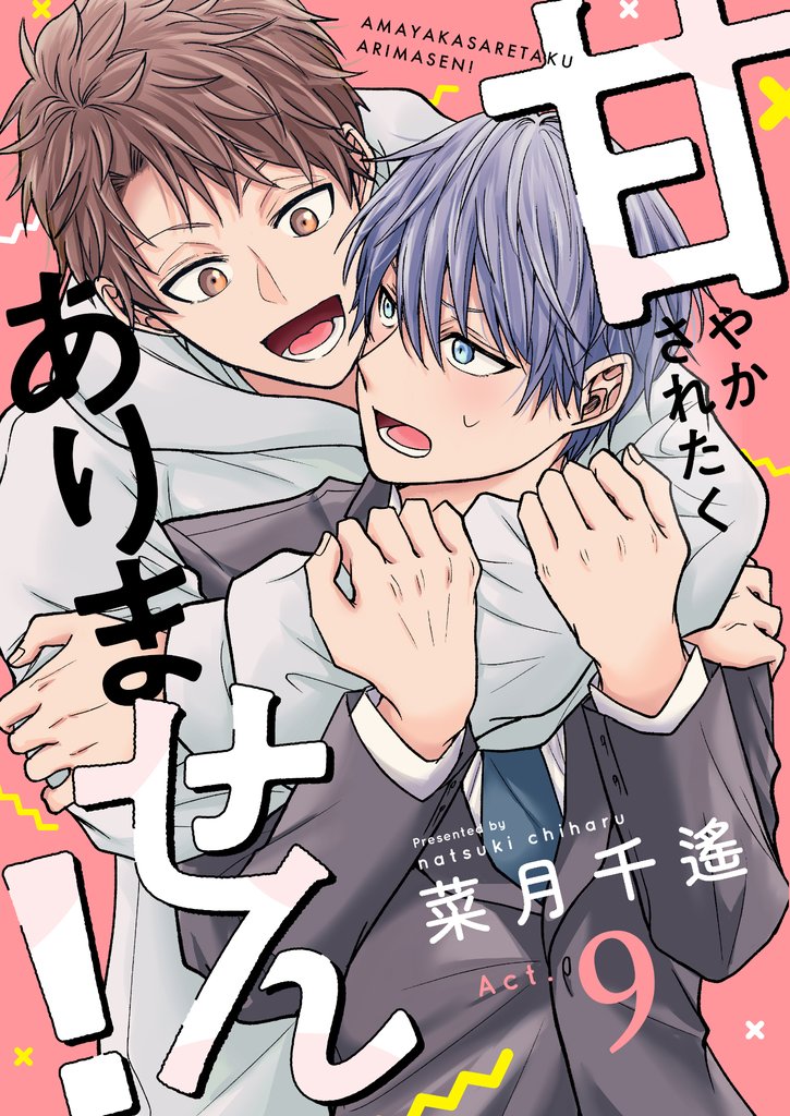甘やかされたくありません!(9)