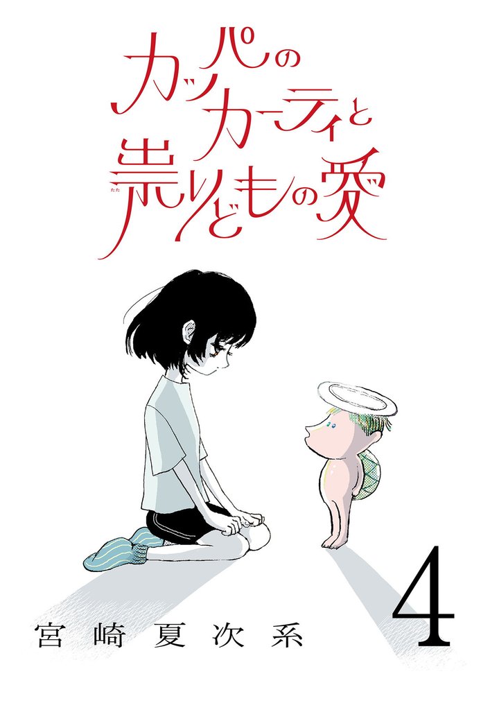 カッパのカーティと祟りどもの愛【単話】4