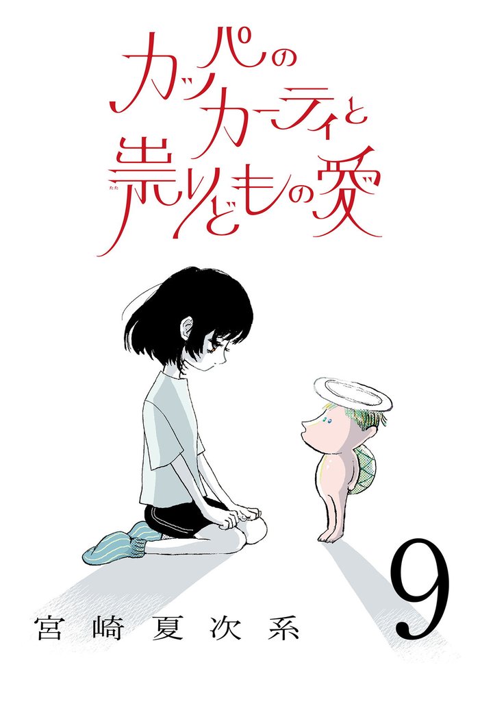 カッパのカーティと祟りどもの愛【単話】9