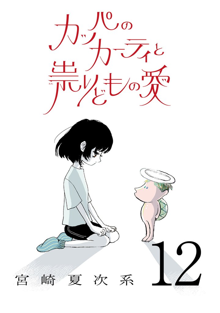 カッパのカーティと祟りどもの愛【単話】 12 冊セット 最新刊まで