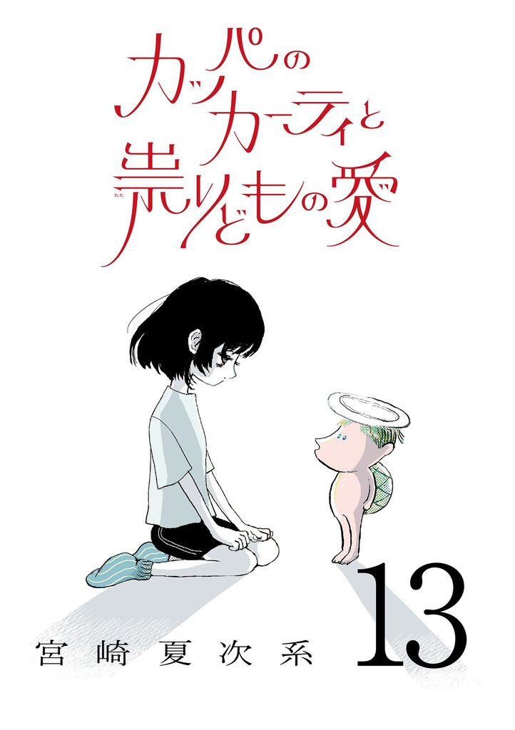 カッパのカーティと祟りどもの愛【単話】 13 冊セット 最新刊まで