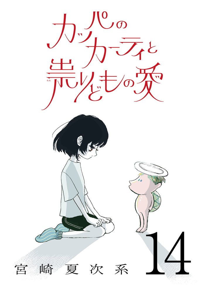 カッパのカーティと祟りどもの愛【単話】 14 冊セット 最新刊まで