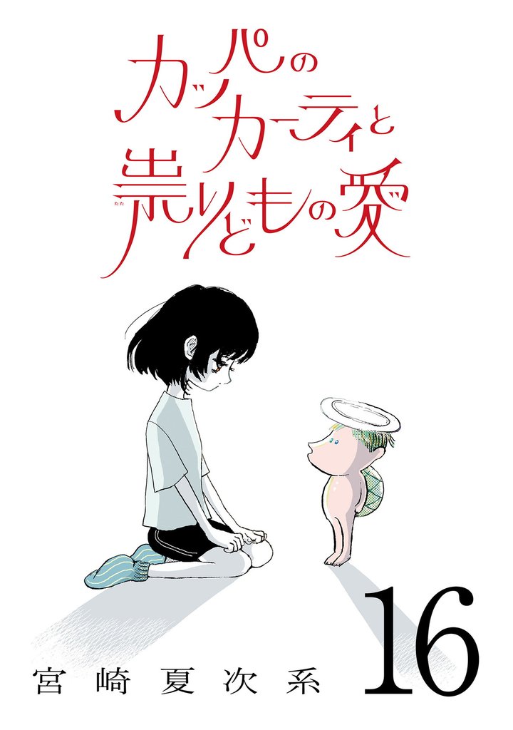 カッパのカーティと祟りどもの愛【単話】 16 冊セット 最新刊まで