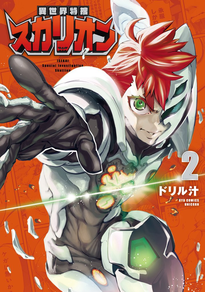 異世界特捜スカリオン(2)【電子限定特典ペーパー付き】