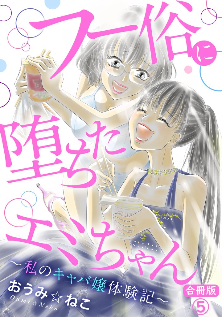 フー俗に堕ちたエミちゃん～私のキャバ嬢体験記～【合冊版】 5 冊セット 最新刊まで