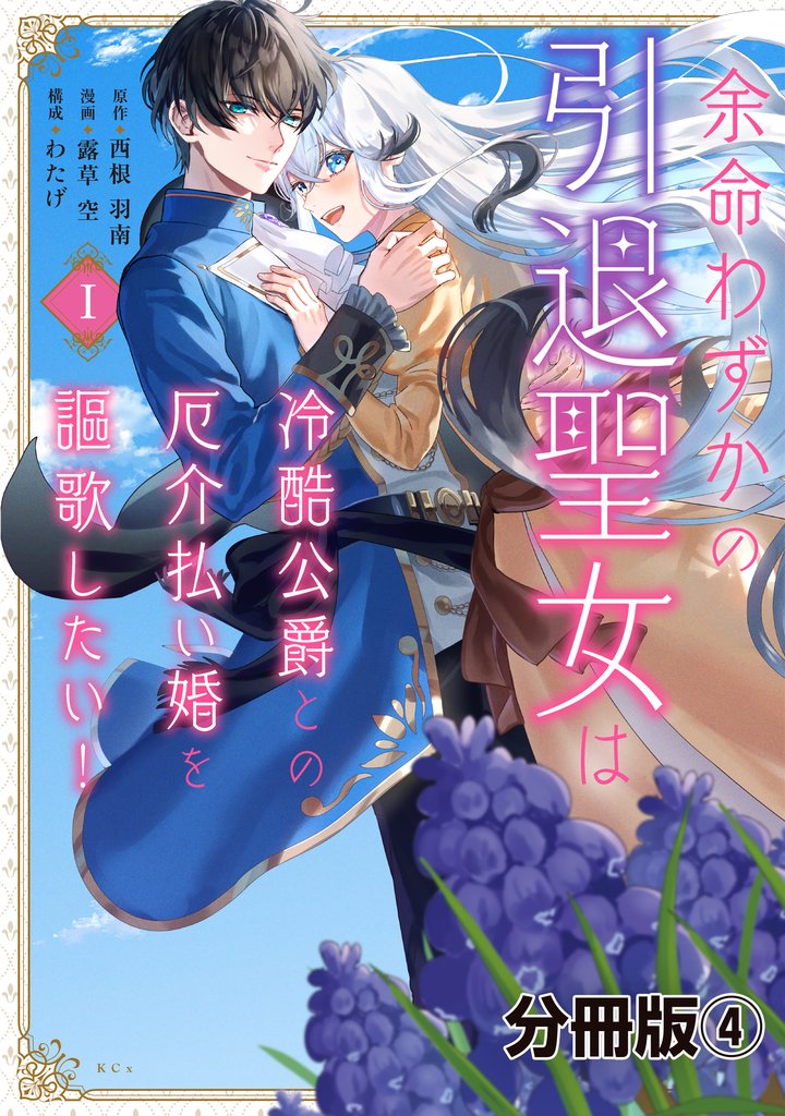 余命わずかの引退聖女は冷酷公爵との厄介払い婚を謳歌したい！　分冊版 4 冊セット 最新刊まで