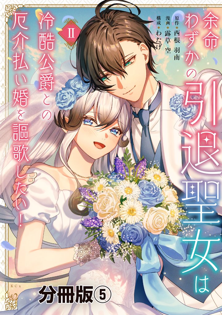 余命わずかの引退聖女は冷酷公爵との厄介払い婚を謳歌したい! 分冊版(5)