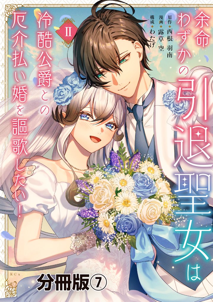 余命わずかの引退聖女は冷酷公爵との厄介払い婚を謳歌したい! 分冊版(7)