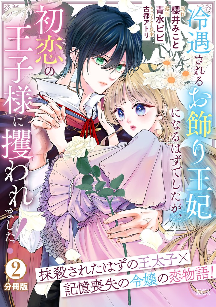 冷遇されるお飾り王妃になるはずでしたが、初恋の王子様に攫われました！　分冊版（２）