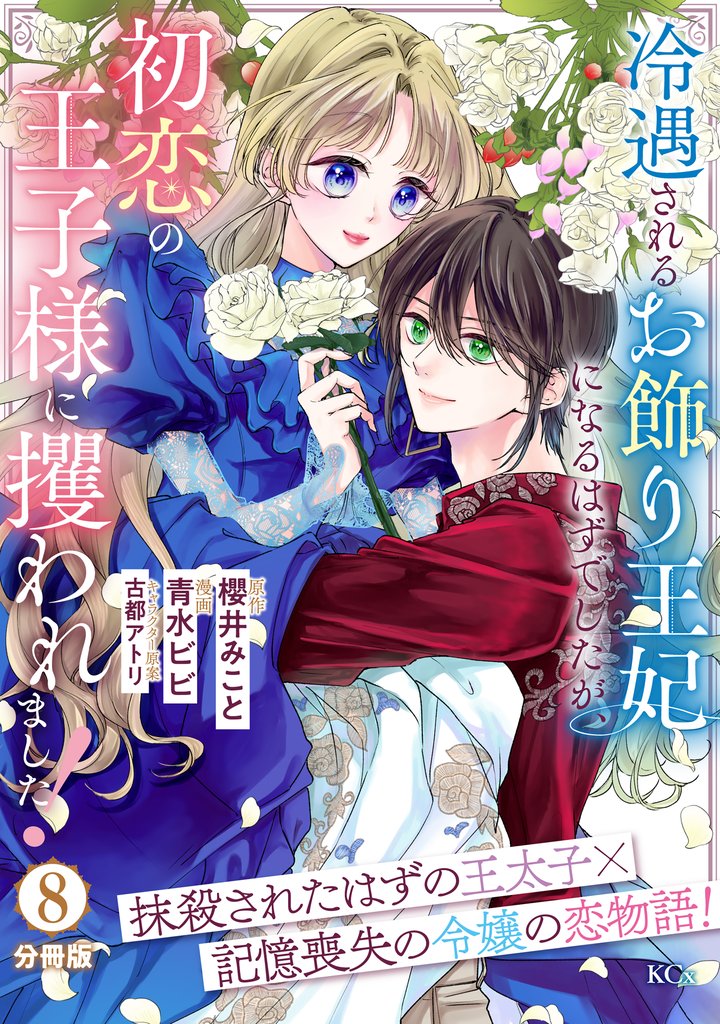 冷遇されるお飾り王妃になるはずでしたが、初恋の王子様に攫われました！　分冊版（８）
