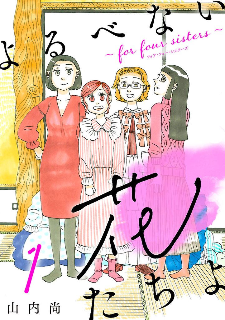 【期間限定 無料お試し版】よるべない花たちよ~for four sisters~【分冊版】 1