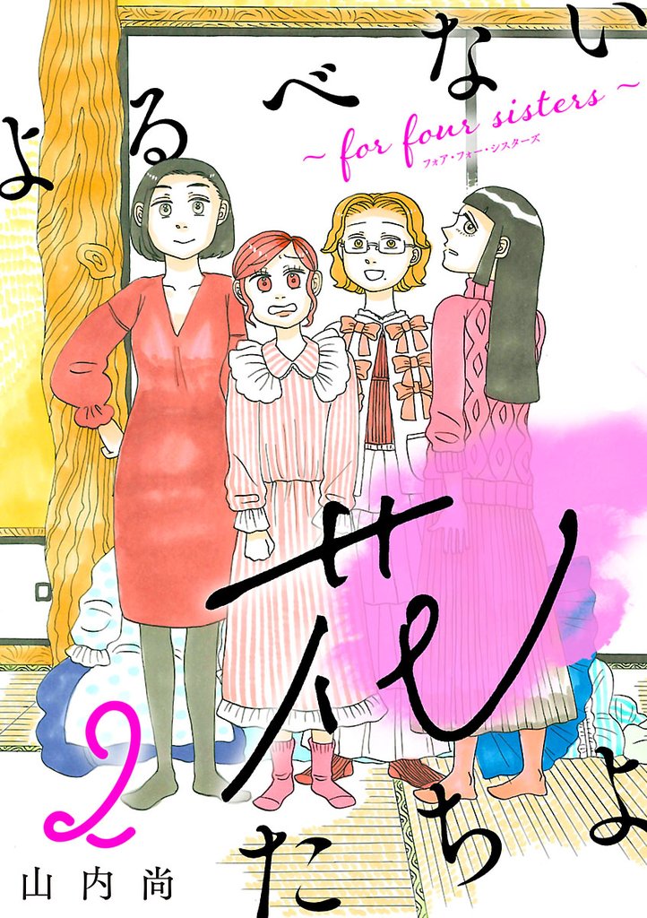 【期間限定 無料お試し版】よるべない花たちよ~for four sisters~【分冊版】 2