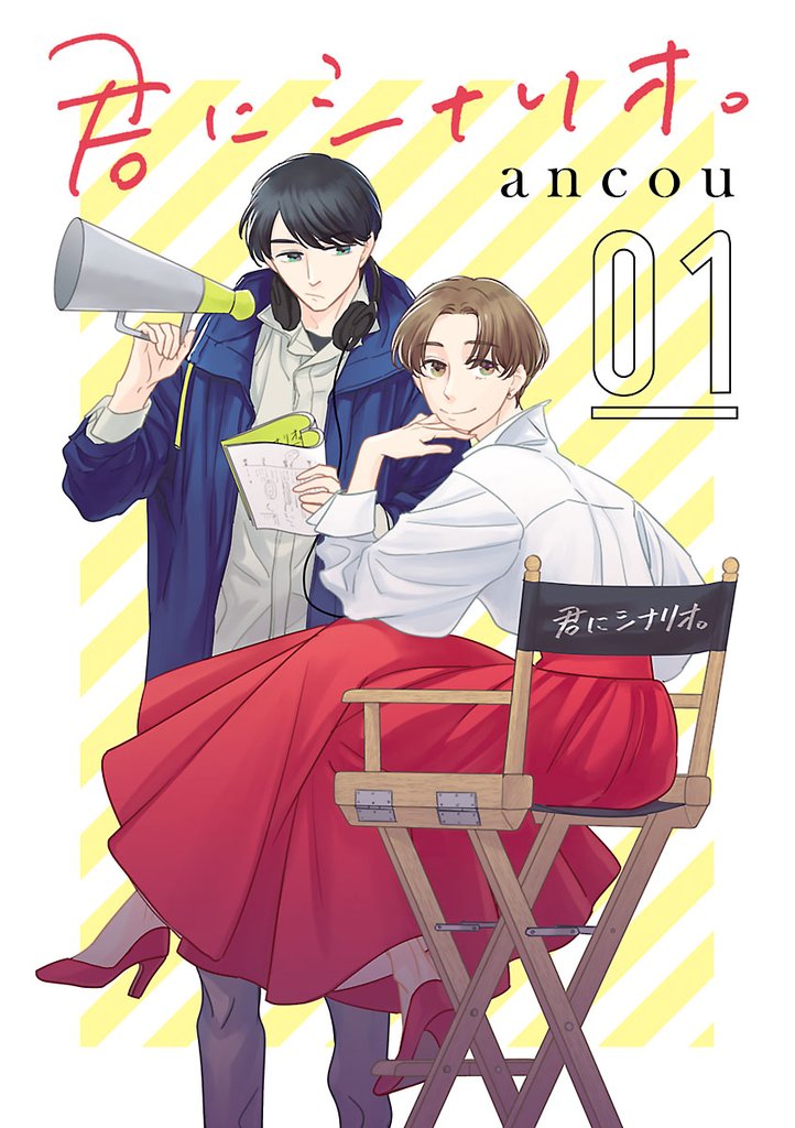 【期間限定 無料お試し版】君にシナリオ。【分冊版】 1
