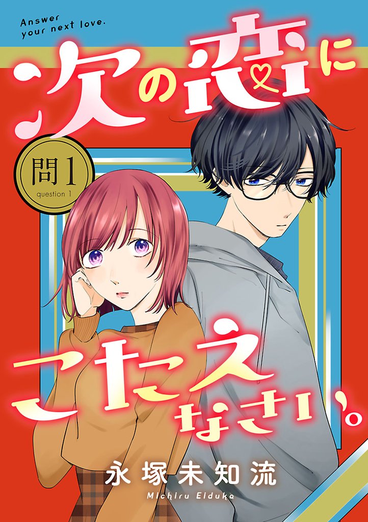 【期間限定 無料お試し版】次の恋にこたえなさい。【分冊版】 1