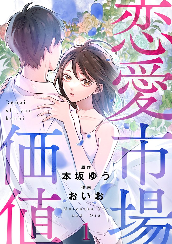 【期間限定 無料お試し版】恋愛市場価値(話売り) #1