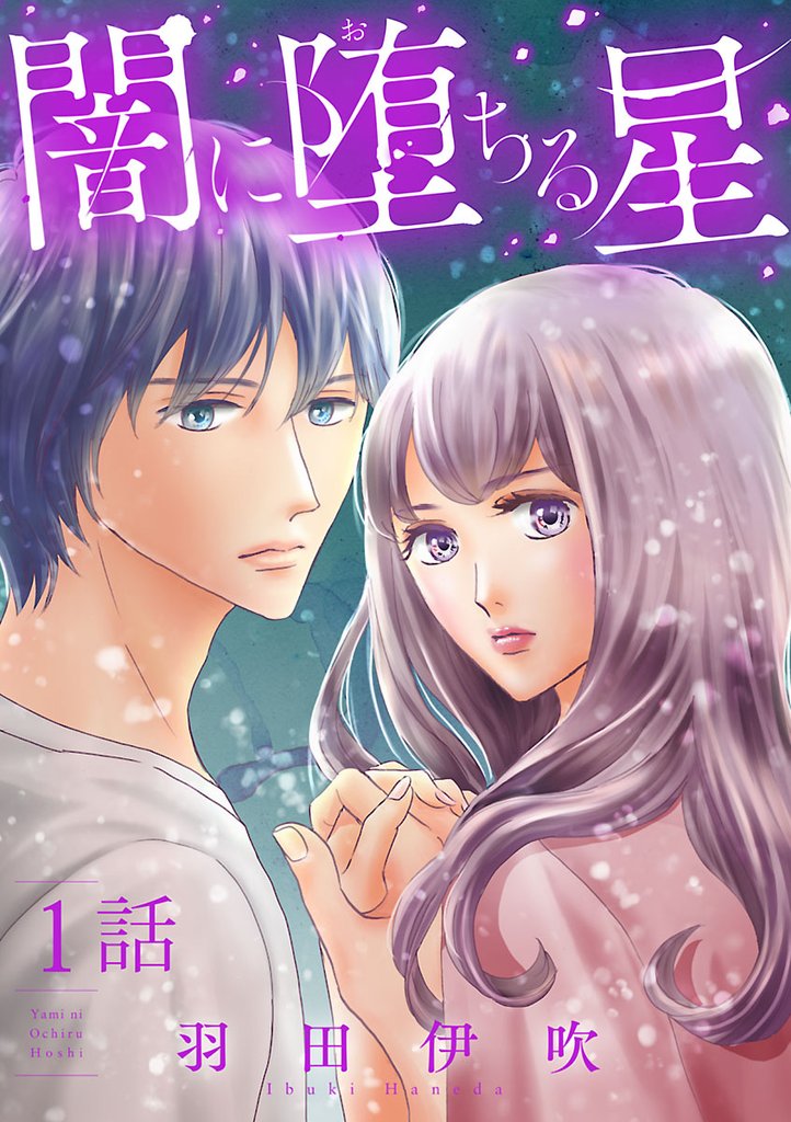 【期間限定 無料お試し版】闇に堕ちる星【分冊版】 1