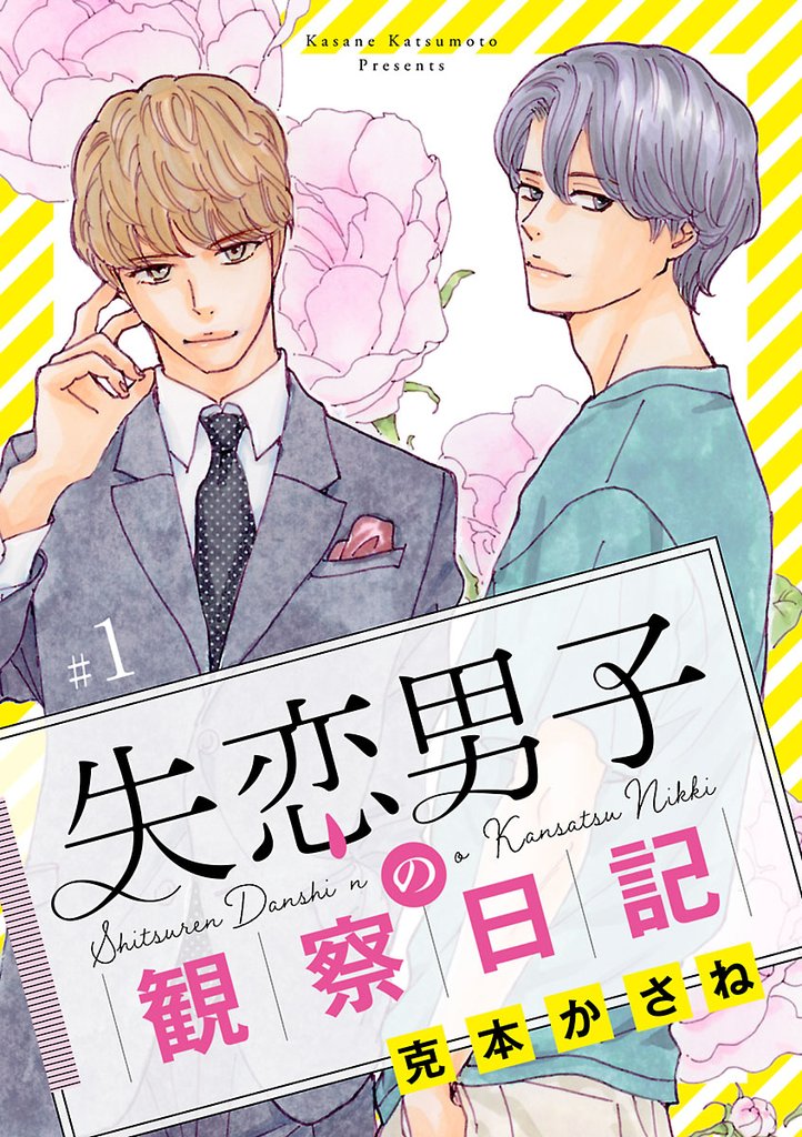 【期間限定 無料お試し版】失恋男子の観察日記【分冊版】 1