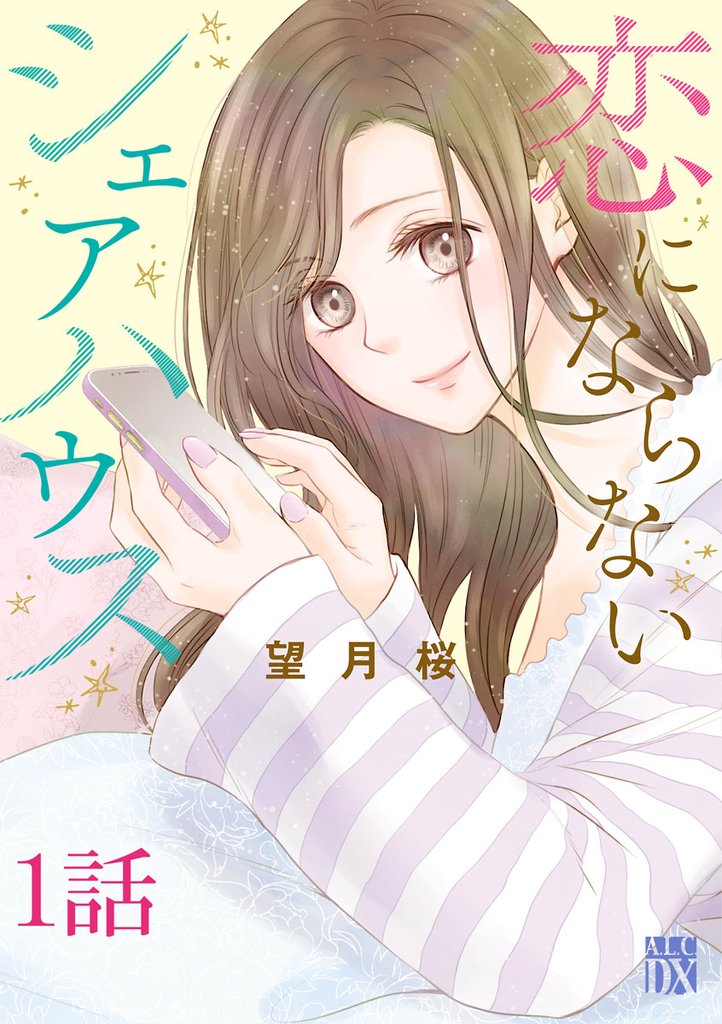 【期間限定 無料お試し版】恋にならないシェアハウス【分冊版】 1