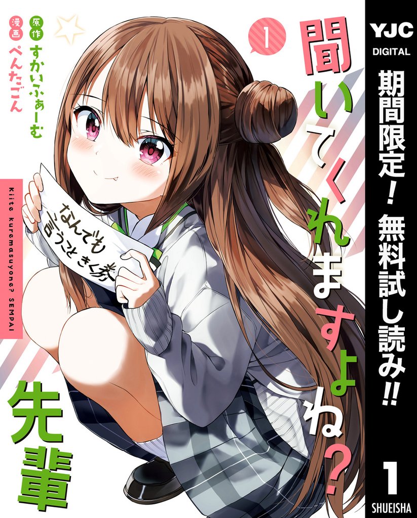 聞いてくれますよね?先輩【期間限定無料】 1